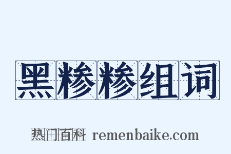 黑糁糁组词是什么意思的图片